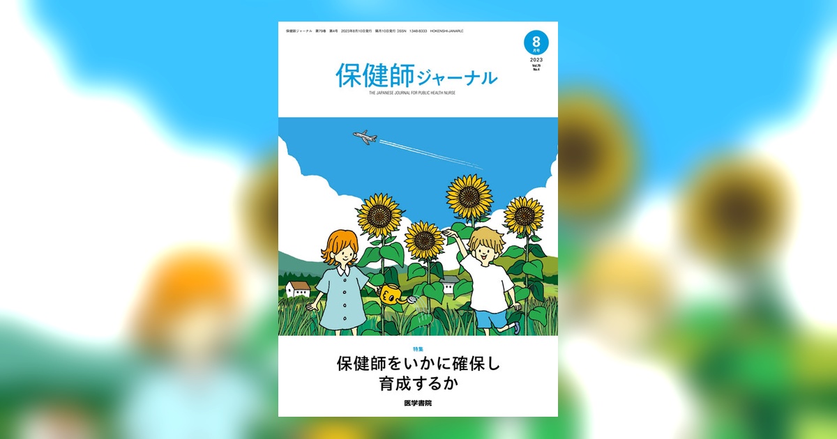 保健師ジャーナル Vol.79 No.4 | 雑誌詳細 | 雑誌 | 医学書院
