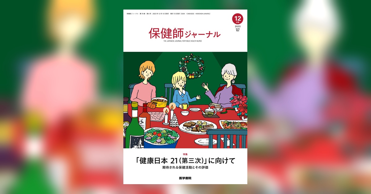 保健師ジャーナル Vol.79 No.6 | 雑誌詳細 | 雑誌 | 医学書院