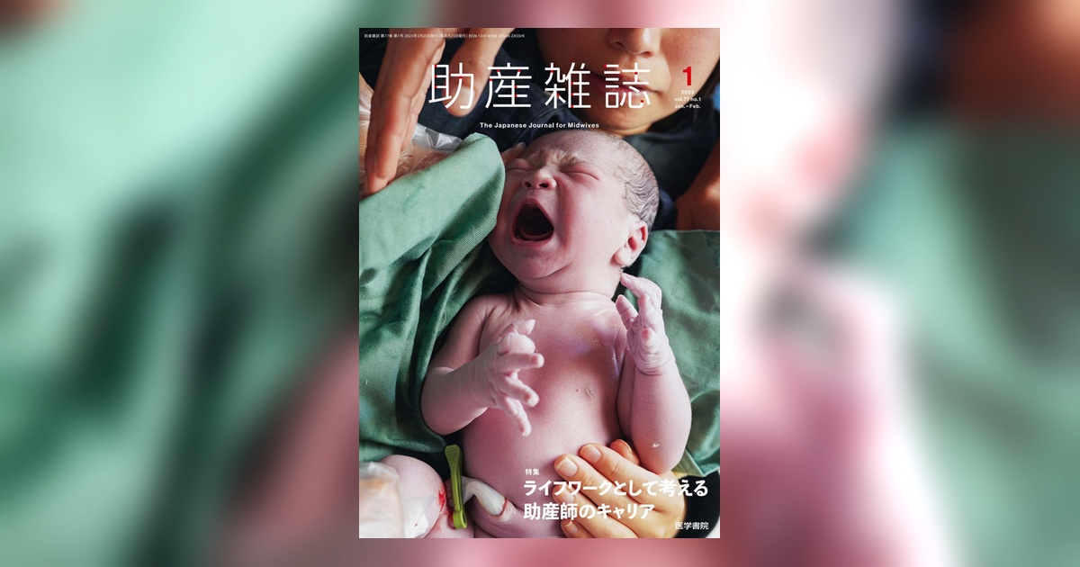 助産雑誌 Vol.77 No.1 | 雑誌詳細 | 雑誌 | 医学書院
