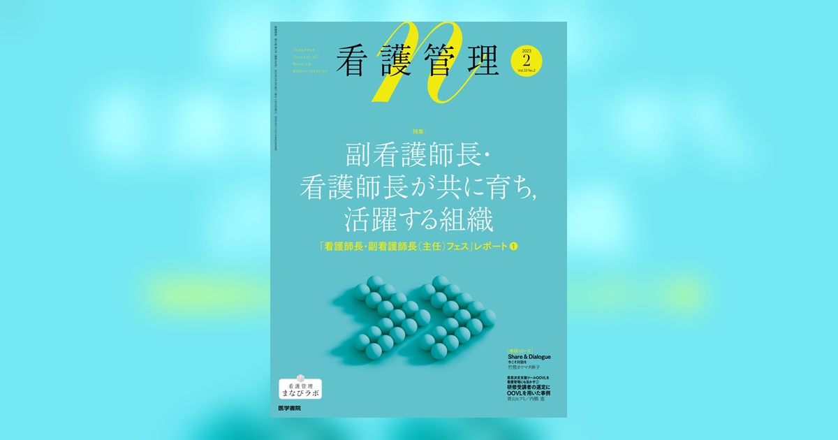 看護管理 Vol.33 No.2 | 雑誌詳細 | 雑誌 | 医学書院