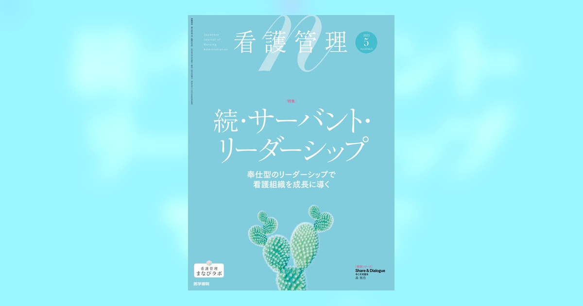 看護管理 Vol.33 No.5 | 雑誌詳細 | 雑誌 | 医学書院