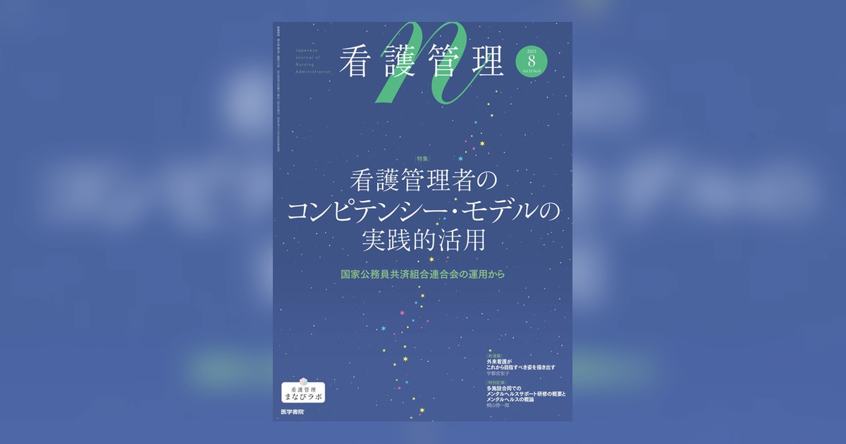 看護管理 Vol.33 No.8 | 雑誌詳細 | 雑誌 | 医学書院