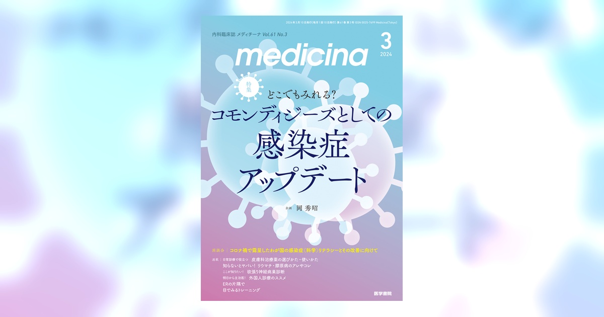 medicina Vol.61 No.3 | 雑誌詳細 | 雑誌 | 医学書院