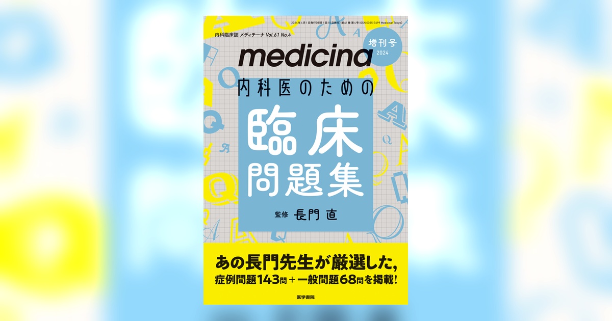 medicina Vol.61 No.4（増刊号） | 雑誌詳細 | 雑誌 | 医学書院