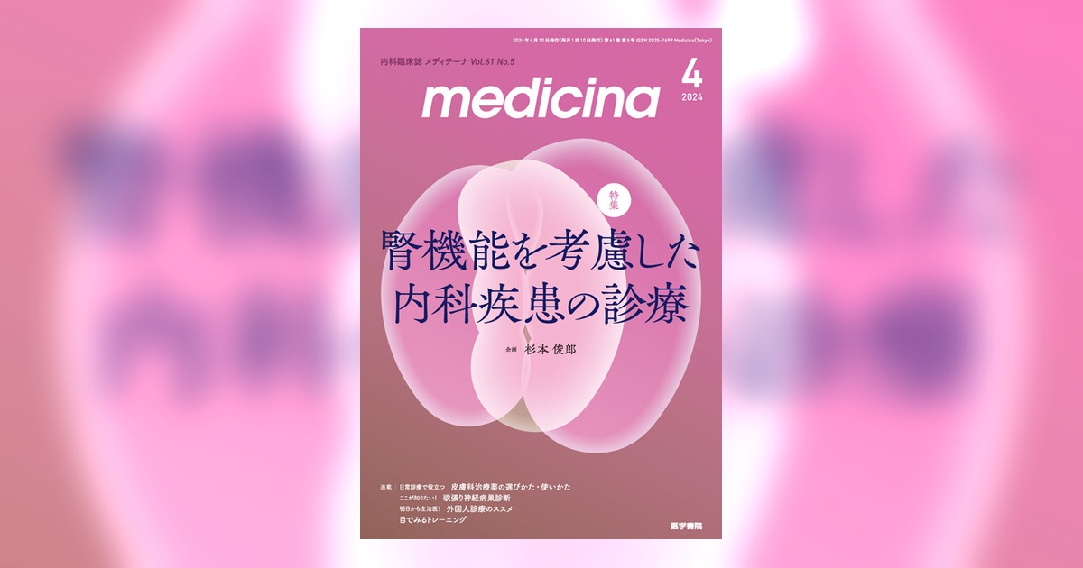 medicina Vol.61 No.5 | 雑誌詳細 | 雑誌 | 医学書院