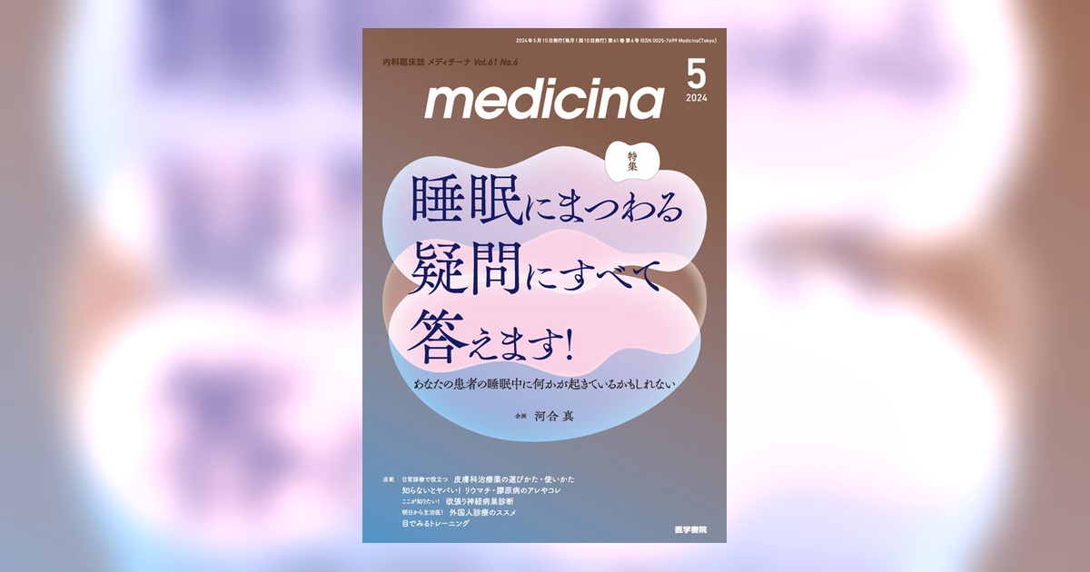 medicina Vol.61 No.6 | 雑誌詳細 | 雑誌 | 医学書院