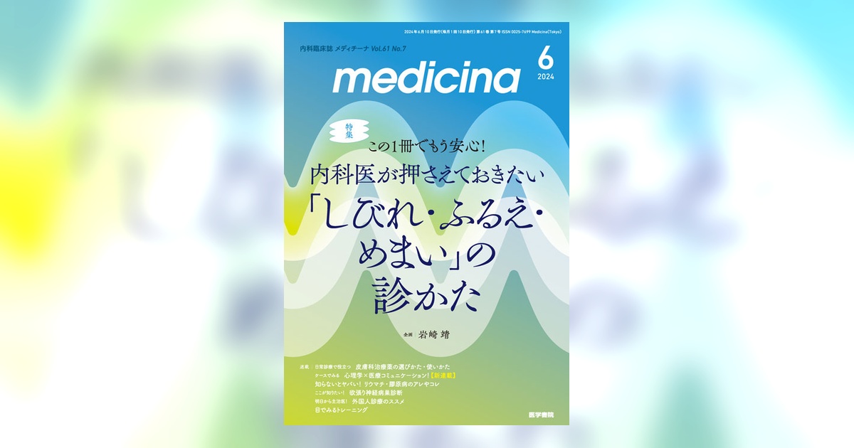 medicina Vol.61 No.7 | 雑誌詳細 | 雑誌 | 医学書院