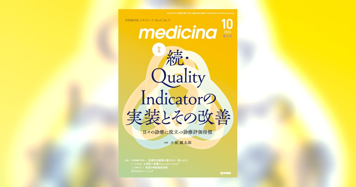medicina Vol.61 No.11（増大号） | 雑誌詳細 | 雑誌 | 医学書院