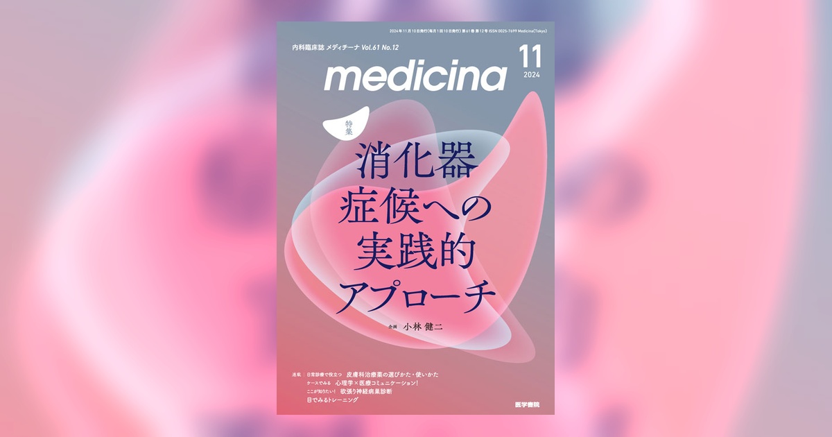 medicina Vol.61 No.12 | 雑誌詳細 | 雑誌 | 医学書院