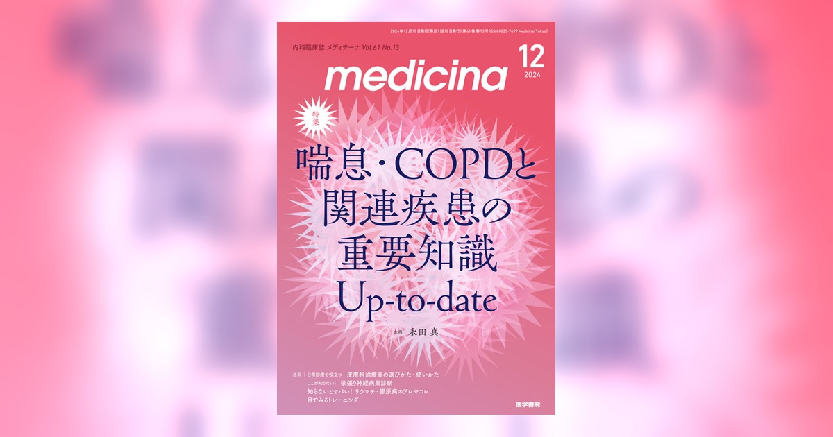 medicina Vol.61 No.13 | 雑誌詳細 | 雑誌 | 医学書院
