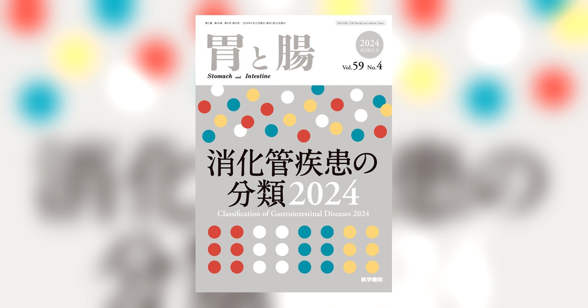 裁断済　胃と腸 Vol.59 No.4 2024年　消化器疾患の分類2024 胃と腸 Vol.59 No.4（増大号） | 雑誌詳細 | 雑誌 | 医学書院