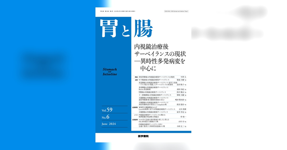 胃と腸 Vol.59 No.6 | 雑誌詳細 | 雑誌 | 医学書院