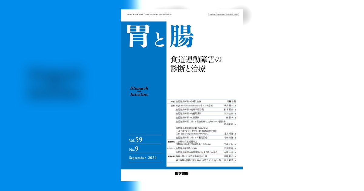 胃と腸 Vol.59 No.9 | 雑誌詳細 | 雑誌 | 医学書院