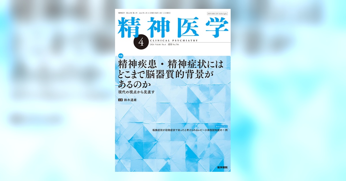 精神医学 Vol.66 No.4 | 雑誌詳細 | 雑誌 | 医学書院