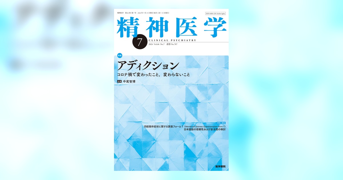 精神医学 Vol.66 No.7 | 雑誌詳細 | 雑誌 | 医学書院
