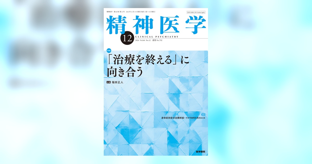 精神医学 Vol.66 No.12 | 雑誌詳細 | 雑誌 | 医学書院