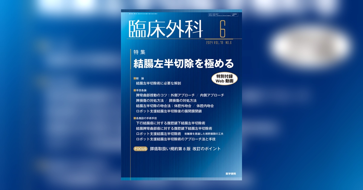 【全12冊】臨床外科2024年1月号～12月号　＊医学書院 2024年 | バックナンバー | 臨床外科 | 雑誌 | 医学書院