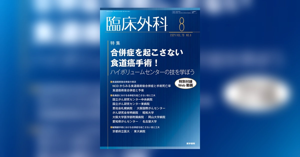臨床外科 Vol.79 No.8 | 雑誌詳細 | 雑誌 | 医学書院