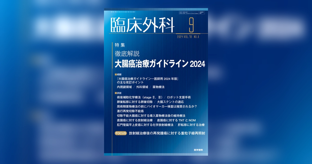 臨床外科 Vol.79 No.9 | 雑誌詳細 | 雑誌 | 医学書院
