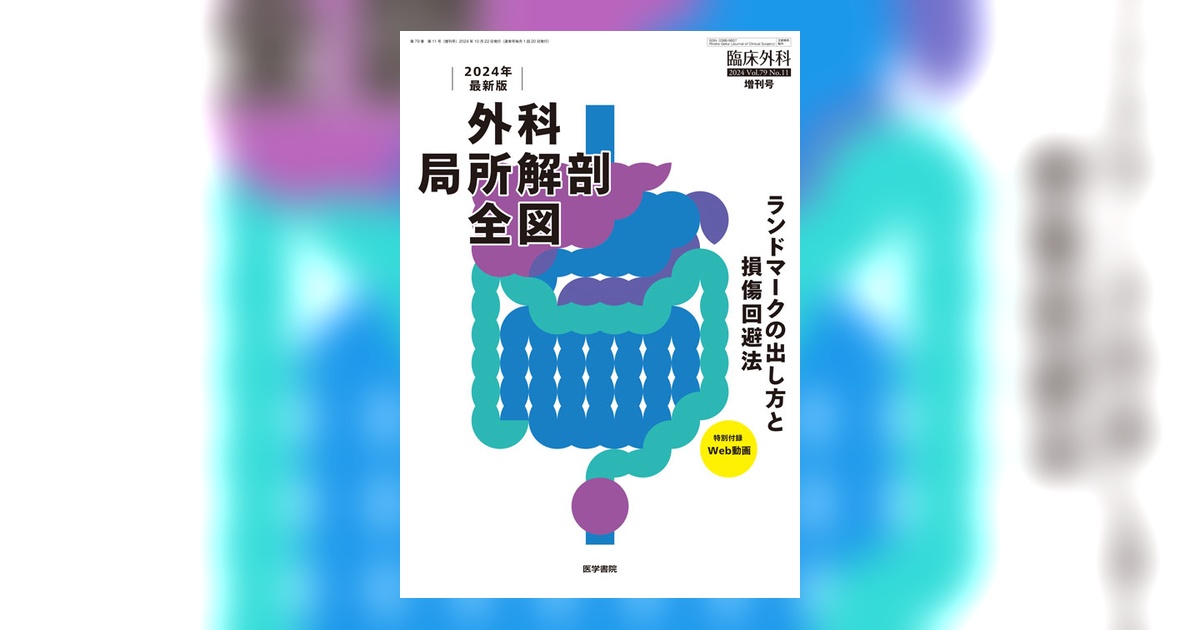 臨床外科 Vol.79 No.11（増刊号） | 雑誌詳細 | 雑誌 | 医学書院