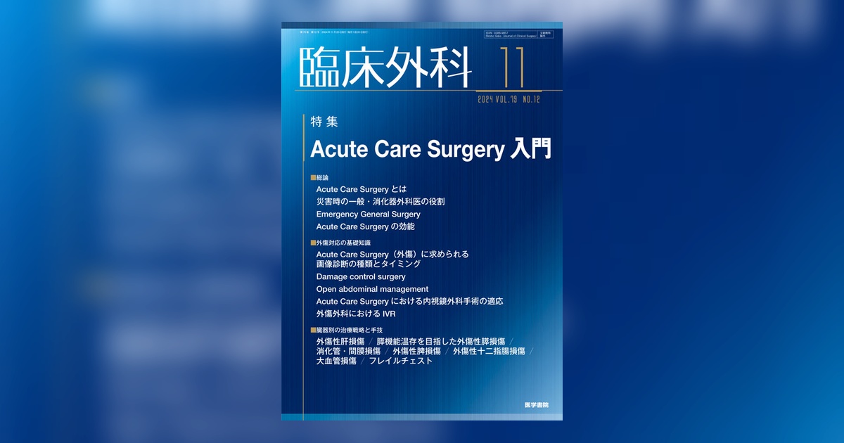 臨床外科 Vol.79 No.12 | 雑誌詳細 | 雑誌 | 医学書院