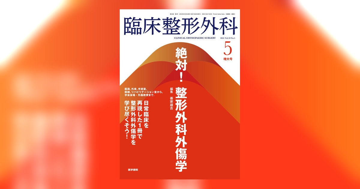 臨床整形外科 Vol.59 No.5（増大号） | 雑誌詳細 | 雑誌 | 医学書院