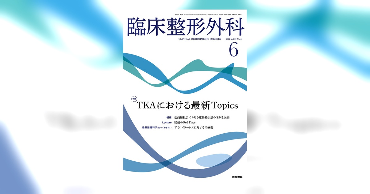 新図説臨床整形外科講座 第6巻 ニュースタンダード整形外科の臨床 | 株式会社中山書店