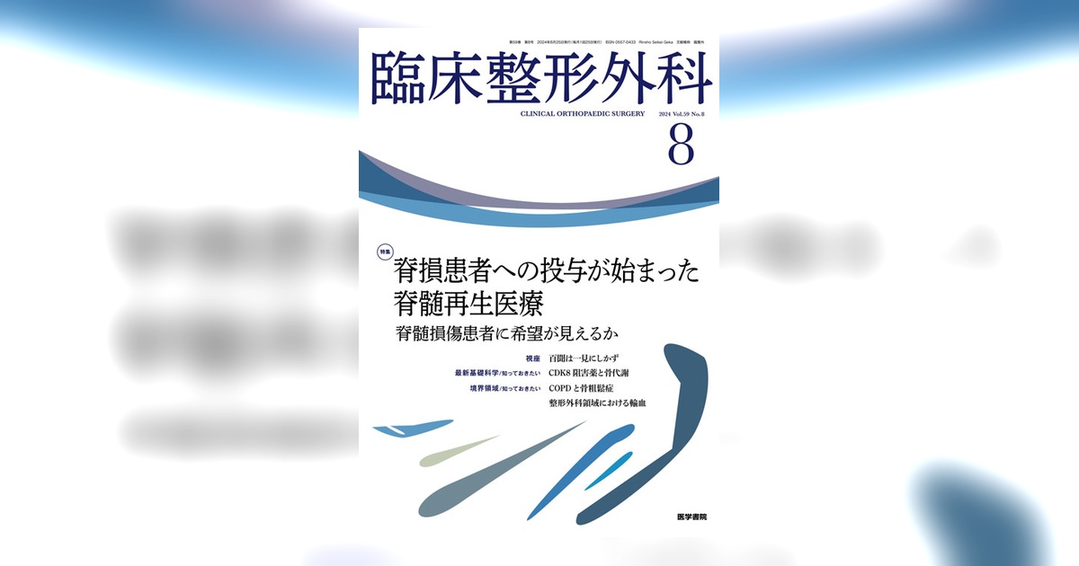 臨床整形外科 Vol.59 No.8 | 雑誌詳細 | 雑誌 | 医学書院