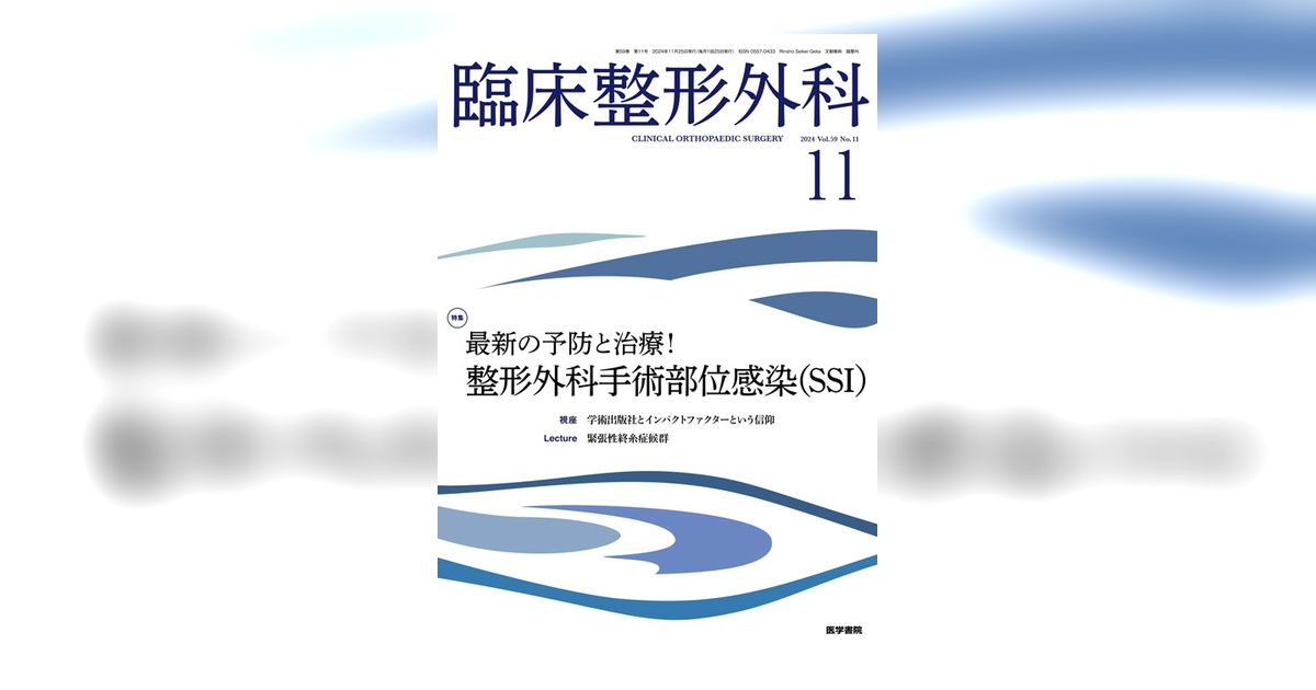 整形外科リハビリテーション学会 学会誌 13冊 (vol.11〜vol.23） 臨床整形外科 Vol.59 No.11 | 雑誌詳細 | 雑誌 | 医学書院