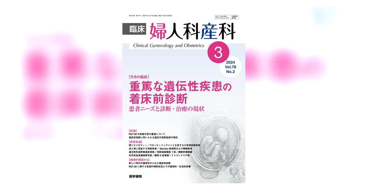 臨床婦人科産科 Vol.78 No.2 | 雑誌詳細 | 雑誌 | 医学書院