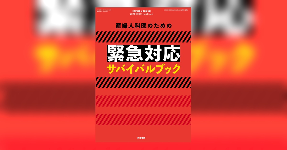 臨床婦人科産科 Vol.78 No.4（増刊号） | 雑誌詳細 | 雑誌 | 医学書院