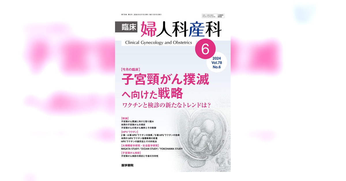 臨床婦人科産科 Vol.78 No.6 | 雑誌詳細 | 雑誌 | 医学書院