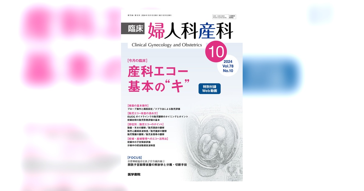 臨床婦人科産科 Vol.78 No.10 | 雑誌詳細 | 雑誌 | 医学書院