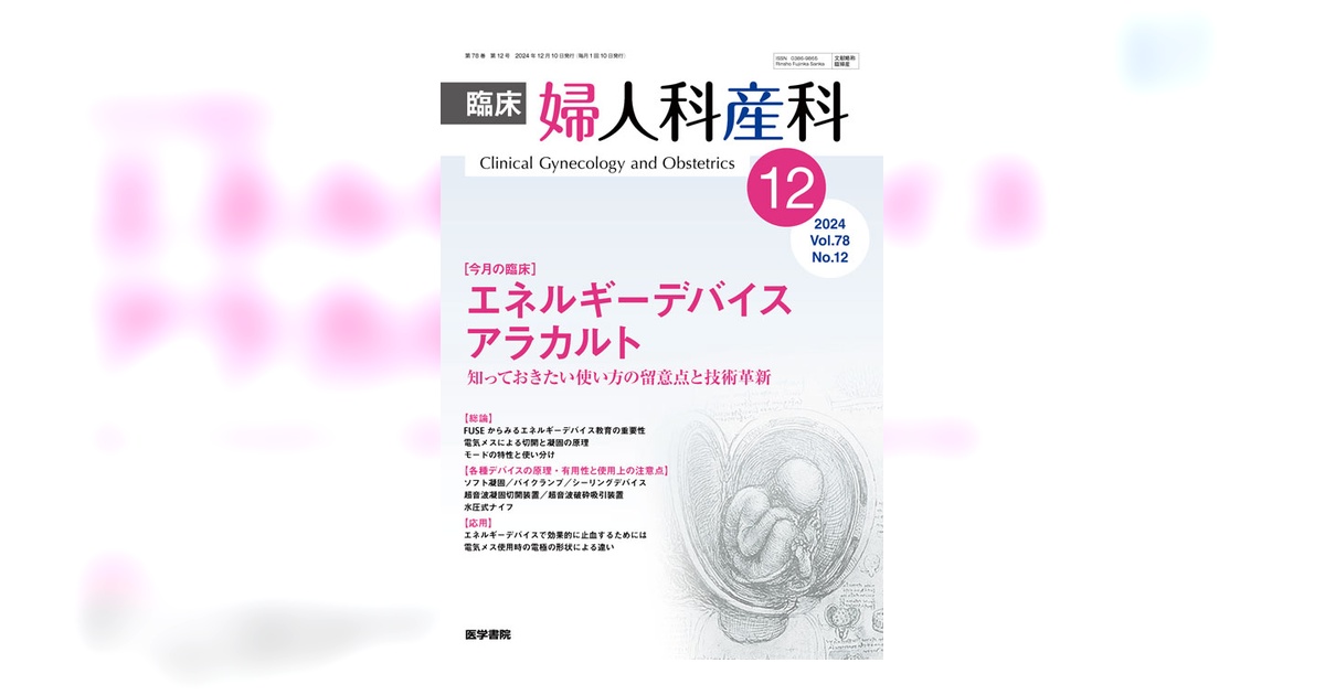 臨床婦人科産科 Vol.78 No.12 | 雑誌詳細 | 雑誌 | 医学書院
