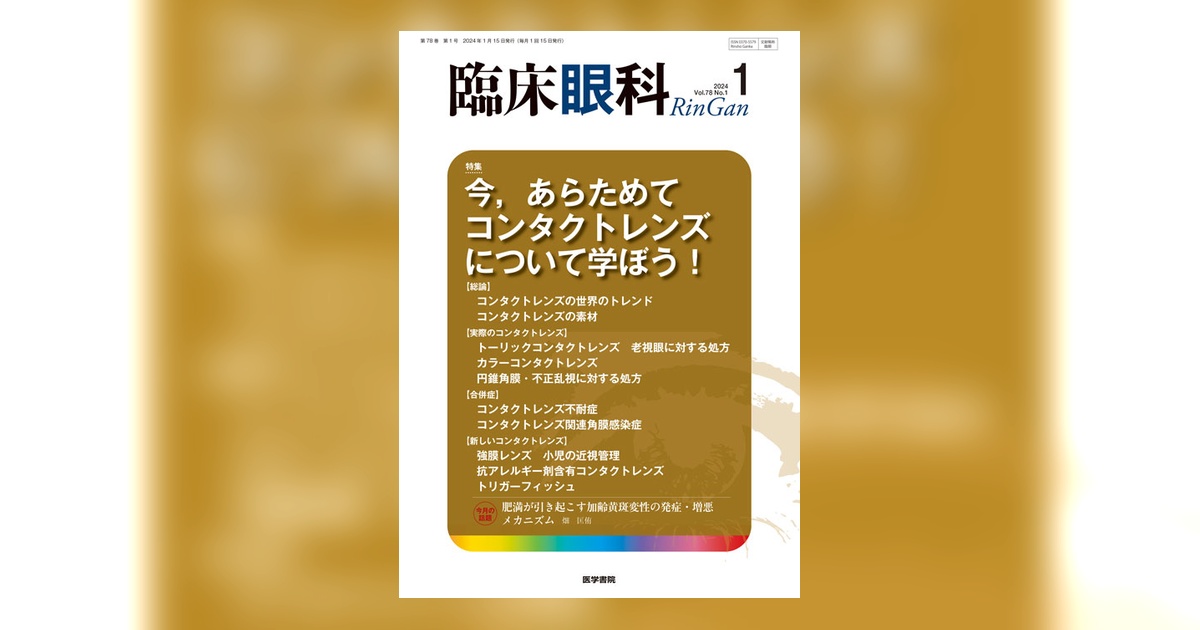 臨床眼科 Vol.78 No.1 | 雑誌詳細 | 雑誌 | 医学書院