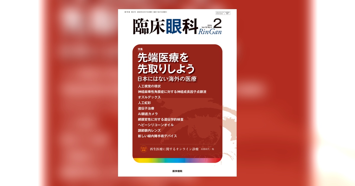 臨床眼科 Vol.78 No.2 | 雑誌詳細 | 雑誌 | 医学書院