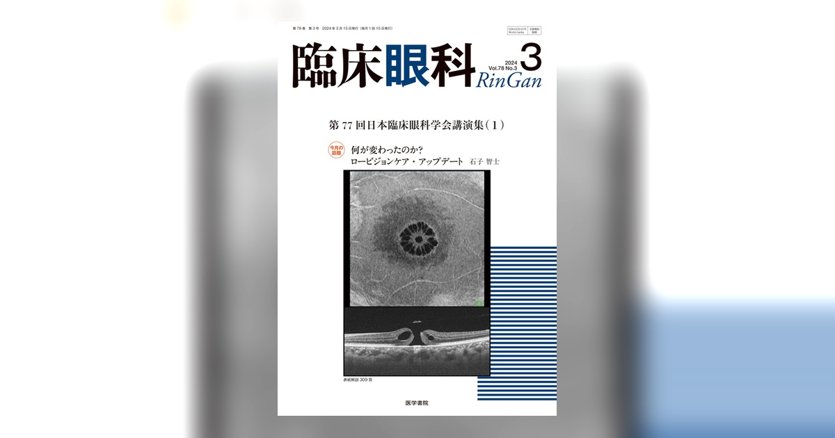 臨床眼科 Vol.78 No.3 | 雑誌詳細 | 雑誌 | 医学書院