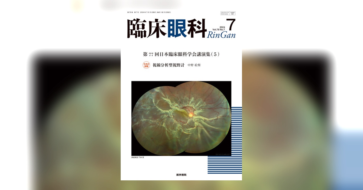 臨床眼科 Vol.78 No.7 | 雑誌詳細 | 雑誌 | 医学書院