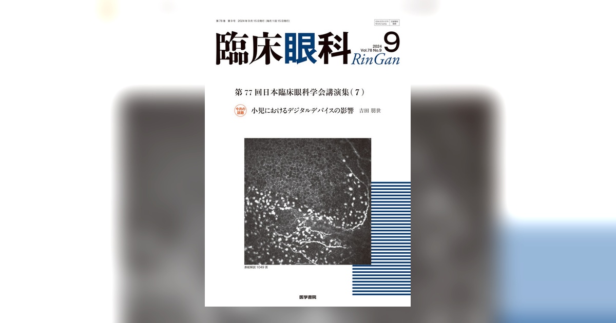 臨床眼科 Vol.78 No.9 | 雑誌詳細 | 雑誌 | 医学書院