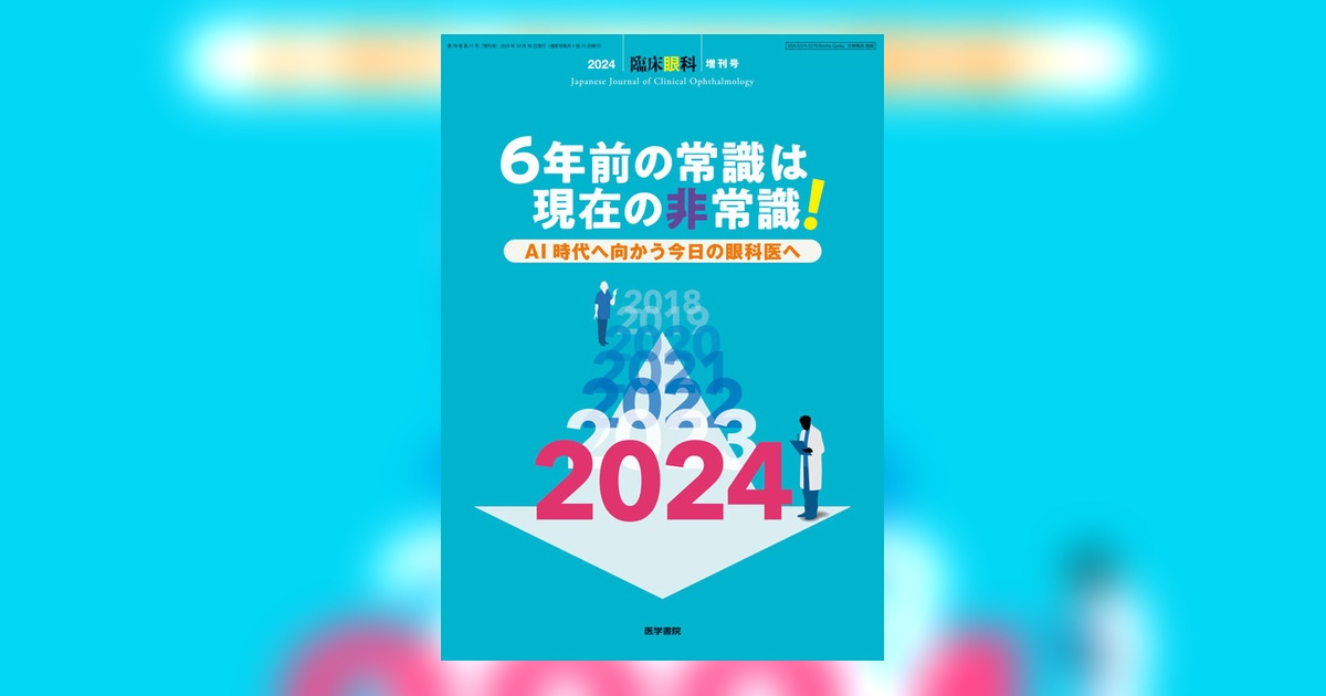 臨床眼科 Vol.78 No.11（増刊号） | 雑誌詳細 | 雑誌 | 医学書院
