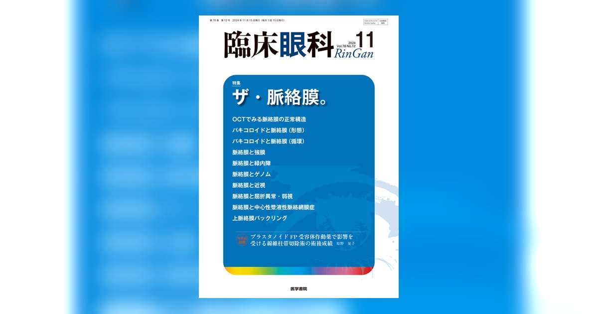 臨床眼科 Vol.78 No.12 | 雑誌詳細 | 雑誌 | 医学書院