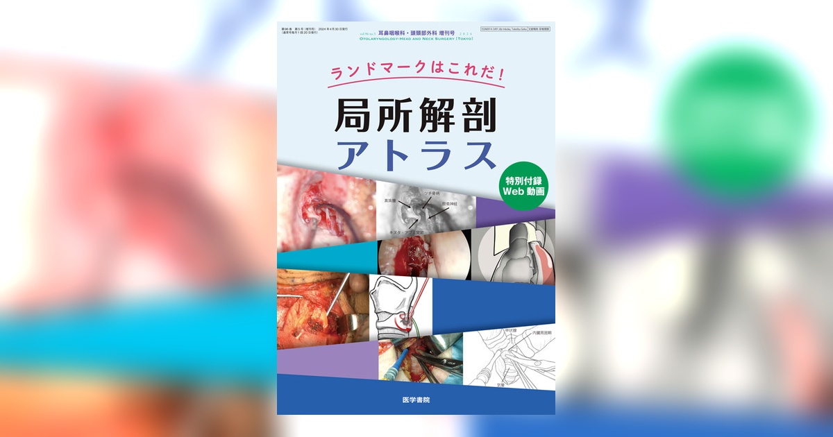 耳鼻咽喉科・頭頸部外科 Vol.96 No.5（増刊号） | 雑誌詳細 | 雑誌
