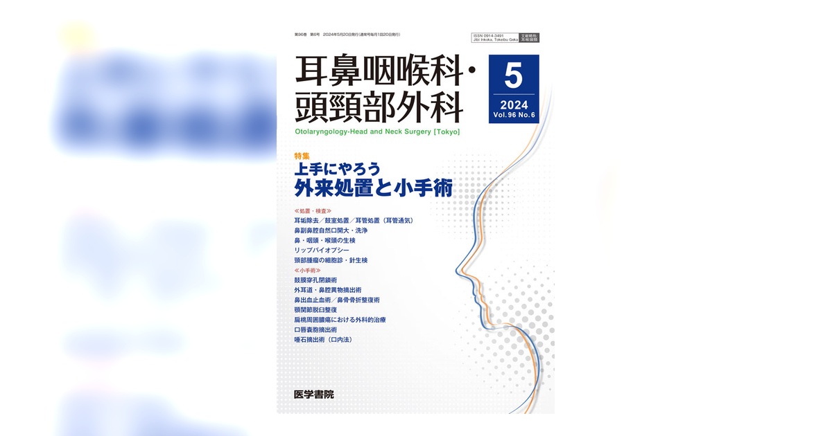 耳鼻咽喉科・頭頸部外科 Vol.96 No.6 | 雑誌詳細 | 雑誌 | 医学書院