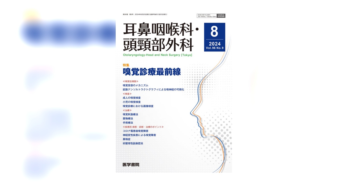 耳鼻咽喉科・頭頸部外科 Vol.96 No.9 | 雑誌詳細 | 雑誌 | 医学書院