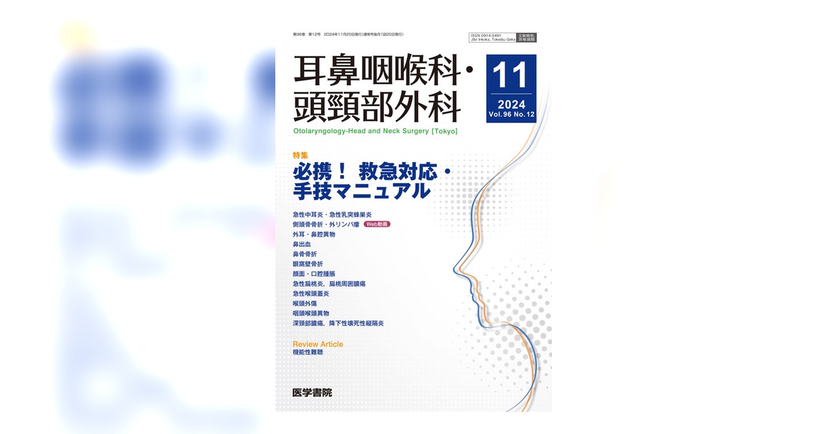 耳鼻咽喉科・頭頸部外科 Vol.96 No.12 | 雑誌詳細 | 雑誌 | 医学書院