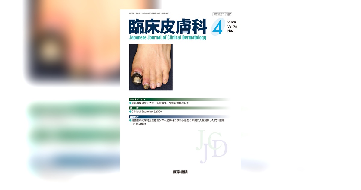 臨床皮膚科 Vol.78 No.4 | 雑誌詳細 | 雑誌 | 医学書院