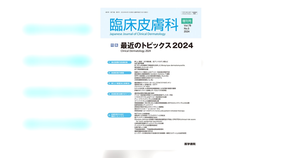 臨床皮膚科 Vol.78 No.5（増刊号） | 雑誌詳細 | 雑誌 | 医学書院