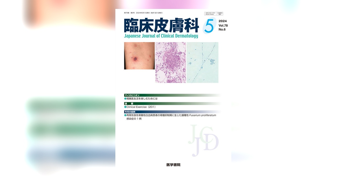 臨床皮膚科 Vol.78 No.6 | 雑誌詳細 | 雑誌 | 医学書院
