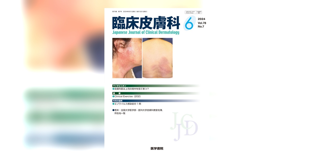 臨床皮膚科 Vol.78 No.7 | 雑誌詳細 | 雑誌 | 医学書院