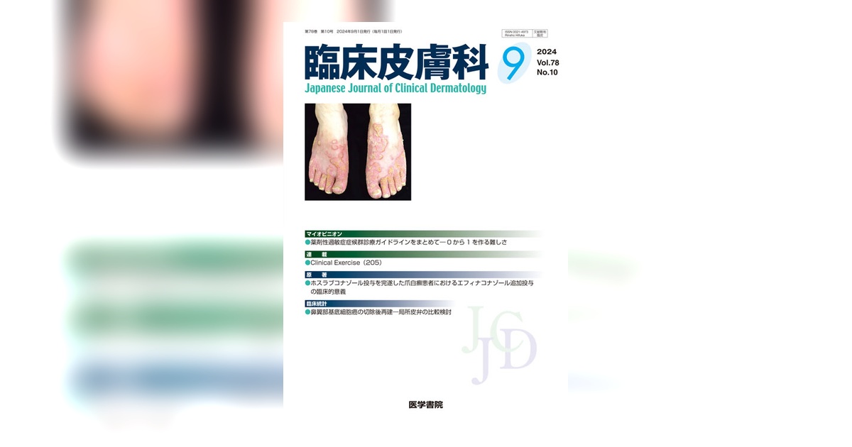 臨床皮膚科 Vol.78 No.10 | 雑誌詳細 | 雑誌 | 医学書院
